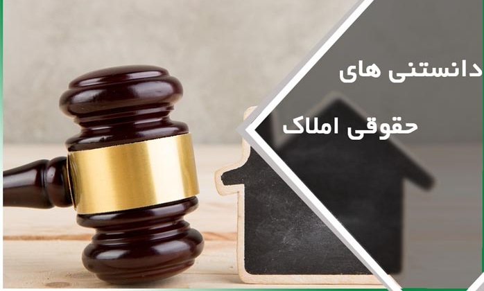 نکات حقوقی ملکی