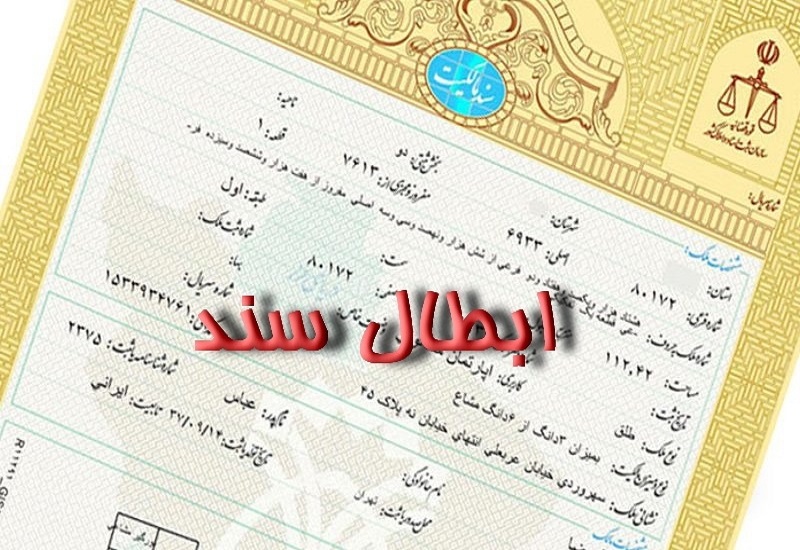 راههای ابطال کردن سند رسمی ملک